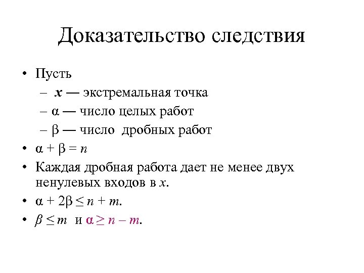 Доказательство следствия • Пусть – x ― экстремальная точка – α ― число целых
