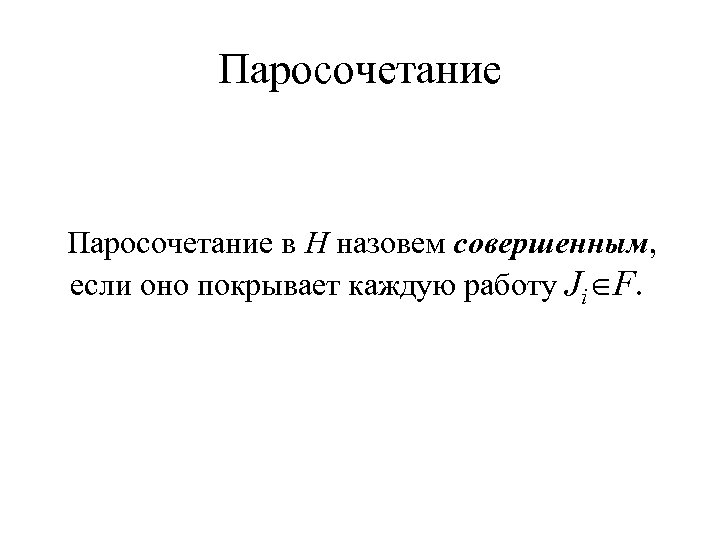 Паросочетание в H назовем совершенным, если оно покрывает каждую работу Ji F. 