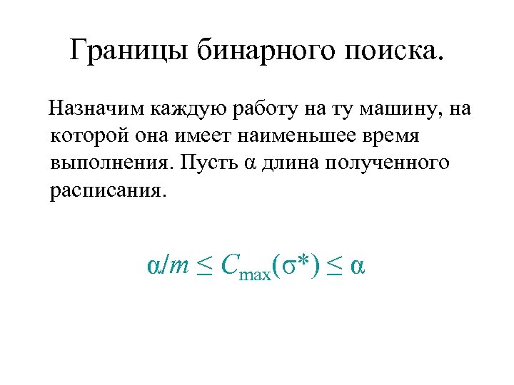 Границы бинарного поиска. Назначим каждую работу на ту машину, на которой она имеет наименьшее