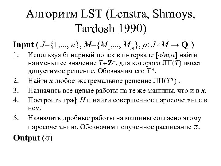 Алгоритм LST (Lenstra, Shmoys, Tardosh 1990) Input ( J={1, . . . , n},