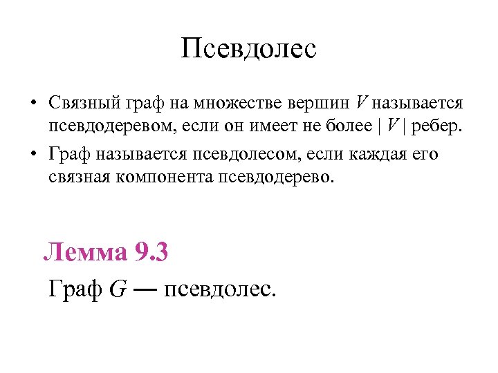 Псевдолес • Связный граф на множестве вершин V называется псевдодеревом, если он имеет не