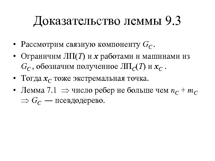 Доказательство леммы 9. 3 • Рассмотрим связную компоненту GC. • Ограничим ЛП(T) и x