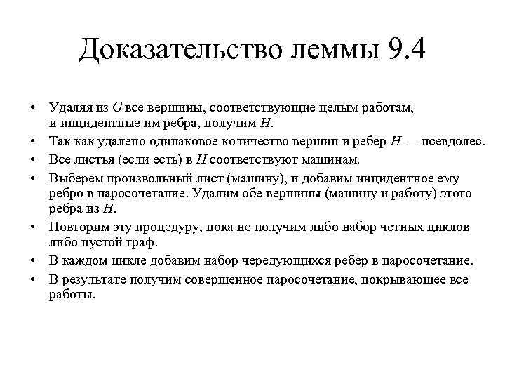 Доказательство леммы 9. 4 • Удаляя из G все вершины, соответствующие целым работам, и