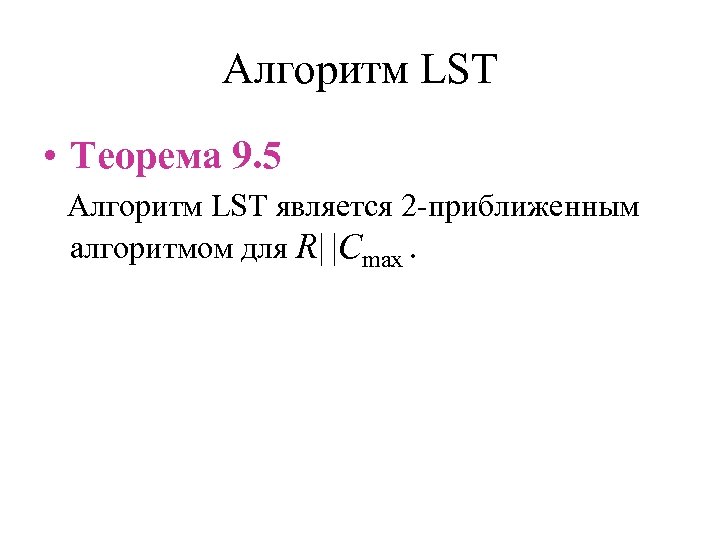 Алгоритм LST • Теорема 9. 5 Алгоритм LST является 2 -приближенным алгоритмом для R|
