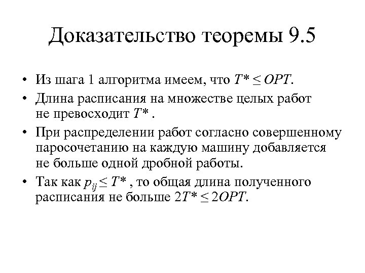 Доказательство теоремы 9. 5 • Из шага 1 алгоритма имеем, что T* ≤ OPT.