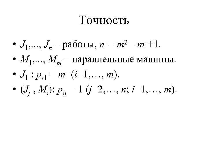 Точность • • J 1, . . . , Jn – работы, n =