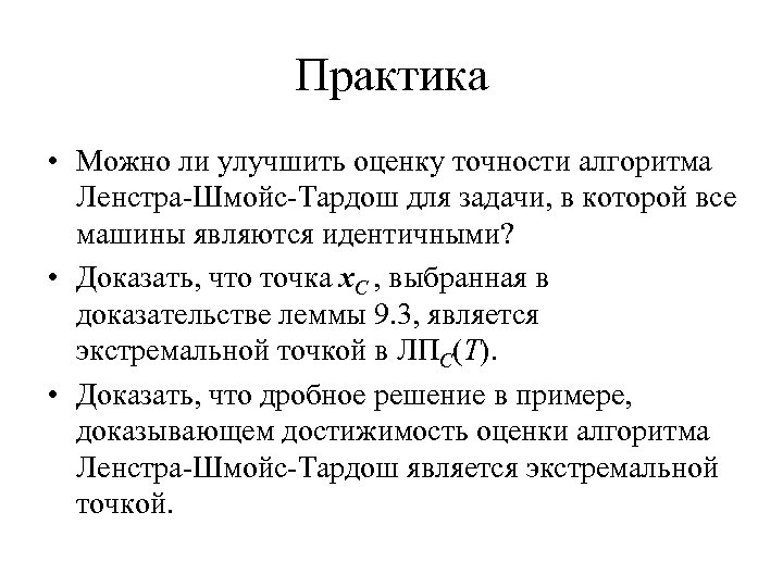 Практика • Можно ли улучшить оценку точности алгоритма Ленстра-Шмойс-Тардош для задачи, в которой все