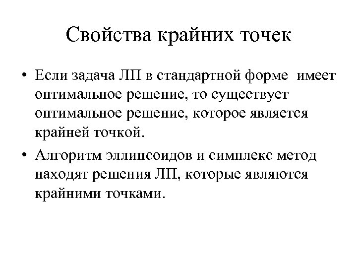 Свойства крайних точек • Если задача ЛП в стандартной форме имеет оптимальное решение, то