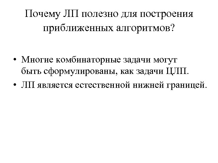 Почему ЛП полезно для построения приближенных алгоритмов? • Многие комбинаторные задачи могут быть сформулированы,