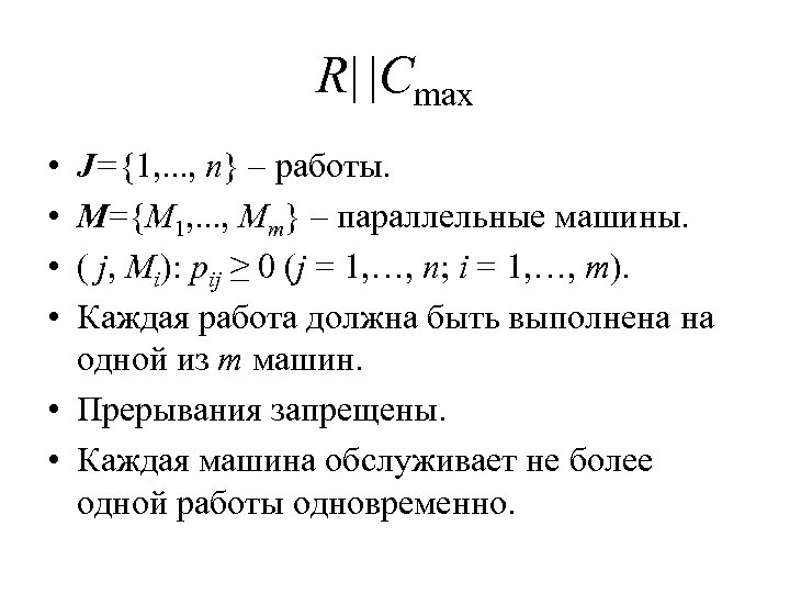 R| |Cmax • • J={1, . . . , n} – работы. M={M 1,