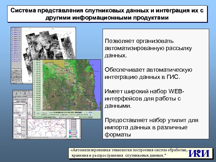 Система представления спутниковых данных и интеграция их с другими информационными продуктами Позволяет организовать автоматизированную