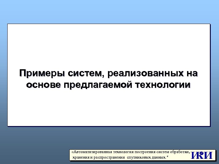 Примеры систем, реализованных на основе предлагаемой технологии «Автоматизированная технология построения систем обработки, хранения и