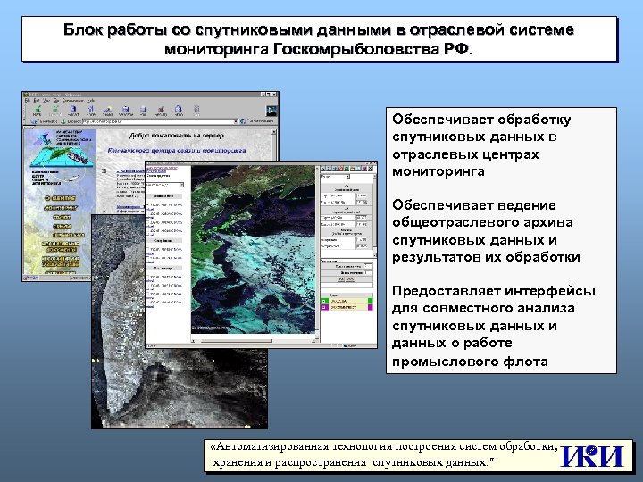 Блок работы со спутниковыми данными в отраслевой системе мониторинга Госкомрыболовства РФ. Обеспечивает обработку спутниковых