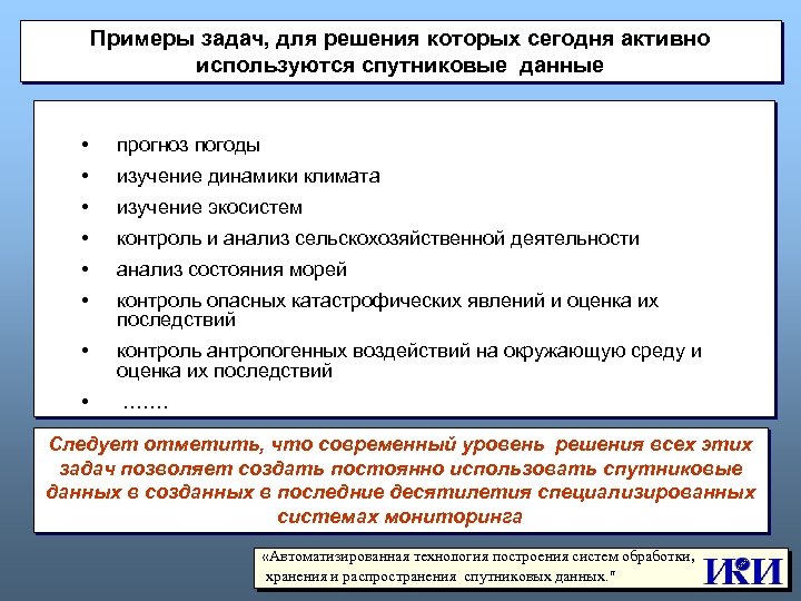 Примеры задач, для решения которых сегодня активно используются спутниковые данные • прогноз погоды •