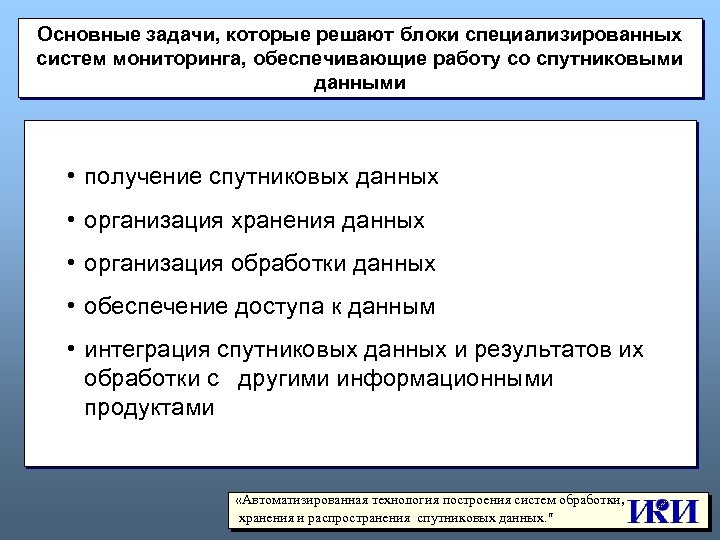 Основные задачи, которые решают блоки специализированных систем мониторинга, обеспечивающие работу со спутниковыми данными •