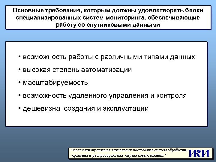 Основные требования, которым должны удовлетворять блоки специализированных систем мониторинга, обеспечивающие работу со спутниковыми данными