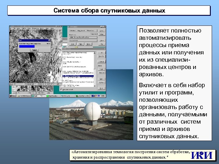 Система сбора спутниковых данных Позволяет полностью автоматизировать процессы приема данных или получения их из