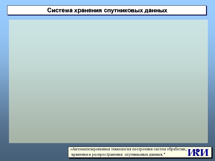 Система хранения спутниковых данных «Автоматизированная технология построения систем обработки, хранения и распространения спутниковых данных.