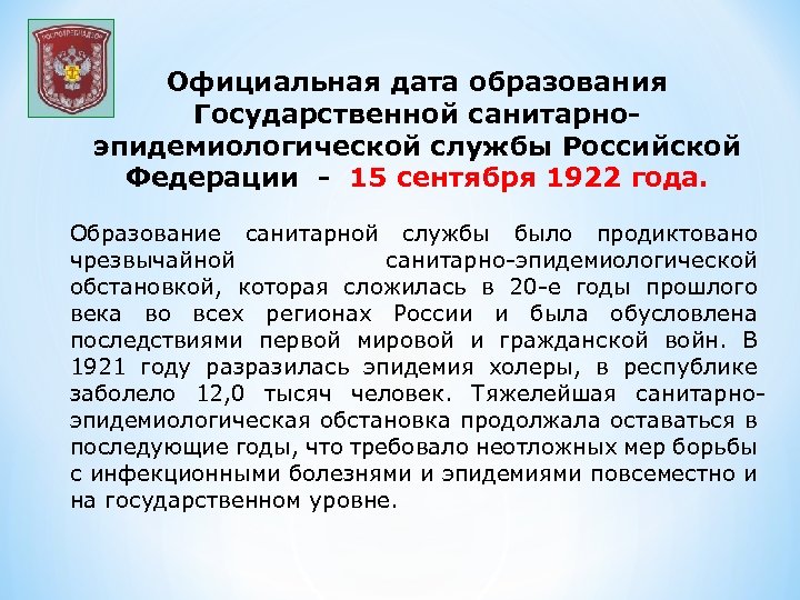 Официальная дата образования Государственной санитарноэпидемиологической службы Российской Федерации - 15 сентября 1922 года. Образование