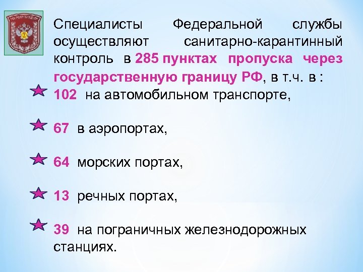 Специалисты Федеральной службы осуществляют санитарно-карантинный контроль в 285 пунктах пропуска через государственную границу РФ,
