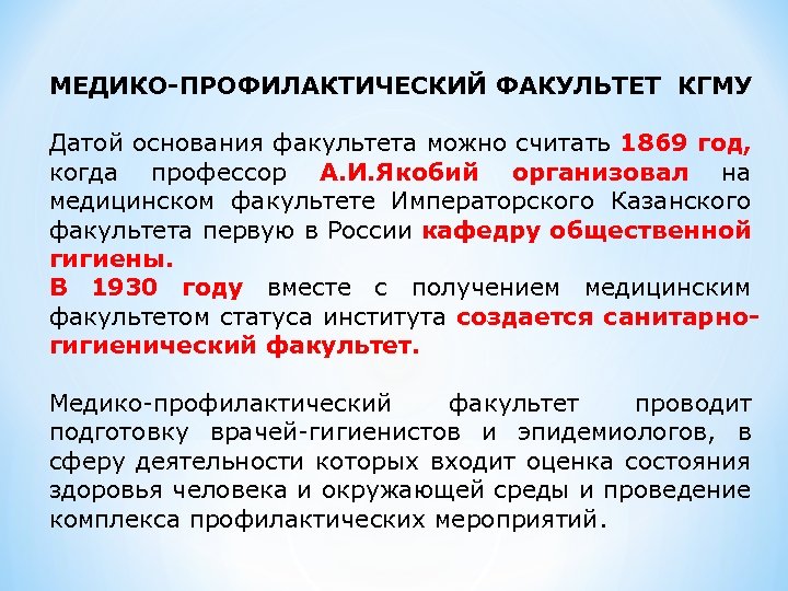 МЕДИКО-ПРОФИЛАКТИЧЕСКИЙ ФАКУЛЬТЕТ КГМУ Датой основания факультета можно считать 1869 год, когда профессор А. И.