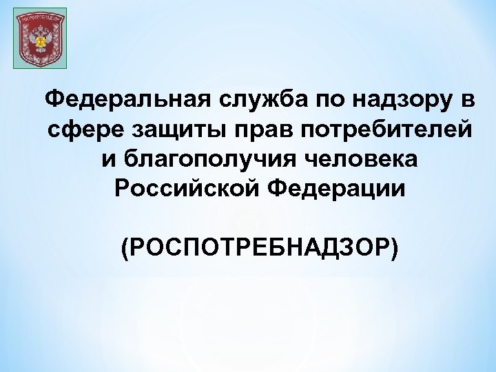 Федеральная служба по надзору в сфере защиты прав потребителей и благополучия человека Российской Федерации