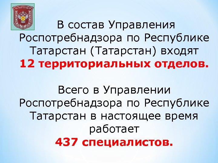  В состав Управления Роспотребнадзора по Республике Татарстан (Татарстан) входят 12 территориальных отделов. Всего