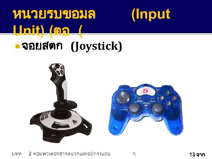 หนวยรบขอมล Unit) (ตอ ( จอยสตก บทท (Input (Joystick) 2 คอมพวเตอรฮารดแวรและอปกรณอน ๆ 13 จาก 