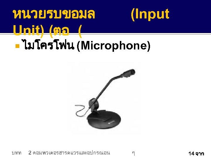 885101 เทคโนโลยสารสนเทศในชวตประจ ำวน บทท คอมพวเตอรฮารดแวรแ ละอปกรณอน 2 ๆ