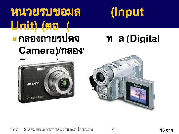 หนวยรบขอมล Unit) (ตอ ( (Input กลองถายรปดจ ท ล (Digital Camera)/กลองวดโอ (Video Camera( บทท 2