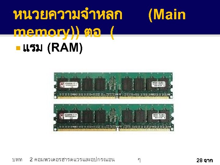 หนวยความจำหลก memory)) ตอ ( แรม บทท (Main (RAM) 2 คอมพวเตอรฮารดแวรและอปกรณอน ๆ 28 จาก 