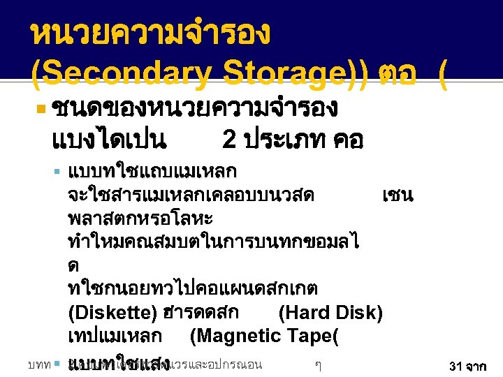 หนวยความจำรอง (Secondary Storage)) ตอ ( ชนดของหนวยความจำรอง แบงไดเปน 2 ประเภท คอ แบบทใชแถบแมเหลก จะใชสารแมเหลกเคลอบบนวสด เชน พลาสตกหรอโลหะ