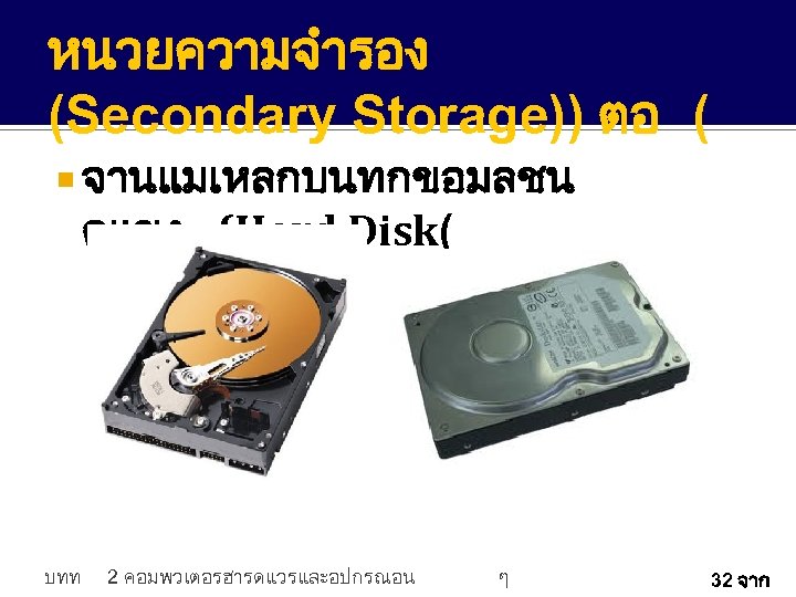 หนวยความจำรอง (Secondary Storage)) ตอ ( จานแมเหลกบนทกขอมลชน ดแขง (Hard Disk( บทท 2 คอมพวเตอรฮารดแวรและอปกรณอน ๆ 32