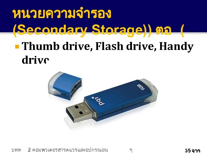 หนวยความจำรอง (Secondary Storage)) ตอ ( Thumb drive, Flash drive, Handy drive บทท 2 คอมพวเตอรฮารดแวรและอปกรณอน