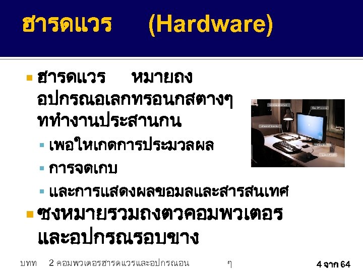 885101 เทคโนโลยสารสนเทศในชวตประจ ำวน บทท คอมพวเตอรฮารดแวรแ ละอปกรณอน 2 ๆ