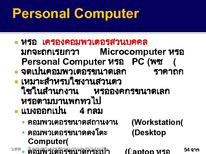 Personal Computer หรอ เครองคอมพวเตอรสวนบคคล มกจะถกเรยกวา Microcomputer หรอ Personal Computer หรอ PC (พซ ( จดเปนคอมพวเตอรขนาดเลก