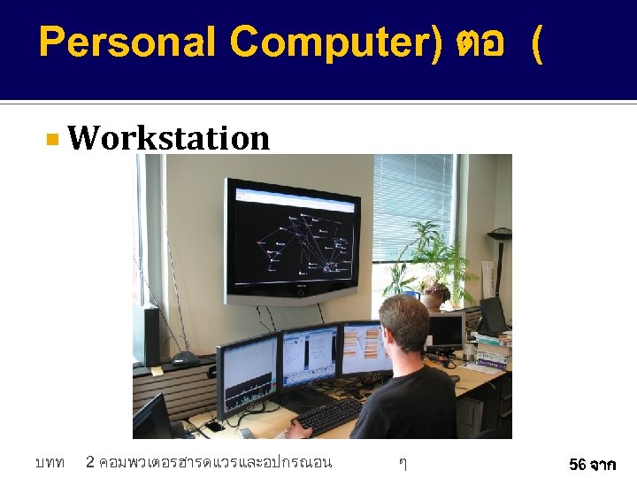Personal Computer) ตอ ( Workstation บทท 2 คอมพวเตอรฮารดแวรและอปกรณอน ๆ 56 จาก 