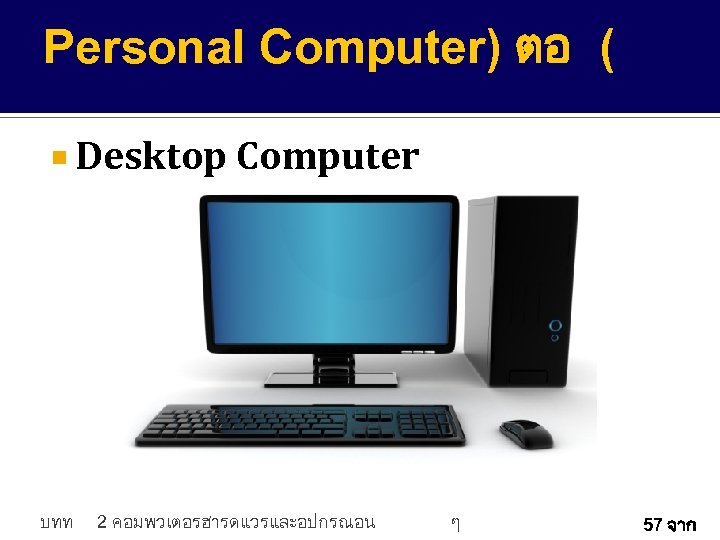 Personal Computer) ตอ ( Desktop Computer บทท 2 คอมพวเตอรฮารดแวรและอปกรณอน ๆ 57 จาก 