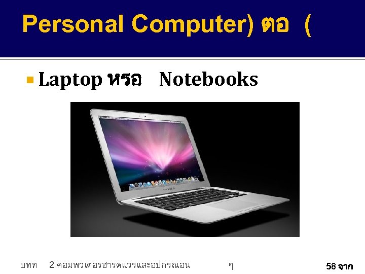 Personal Computer) ตอ ( Laptop หรอ บทท Notebooks 2 คอมพวเตอรฮารดแวรและอปกรณอน ๆ 58 จาก 