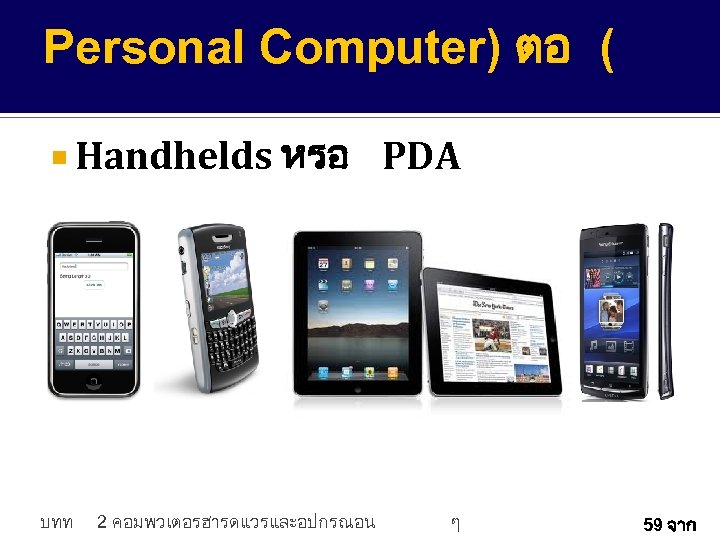 Personal Computer) ตอ ( Handhelds หรอ บทท 2 คอมพวเตอรฮารดแวรและอปกรณอน PDA ๆ 59 จาก 