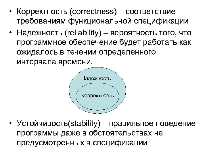  • Корректность (correctness) – соответствие требованиям функциональной спецификации • Надежность (reliability) – вероятность