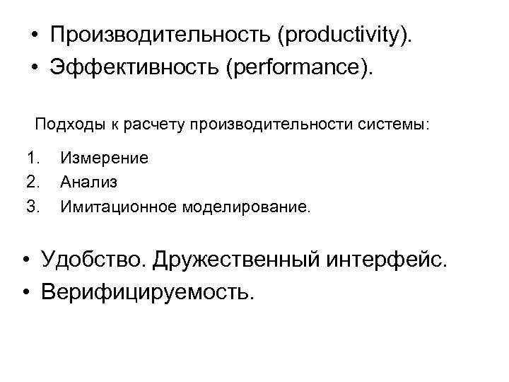  • Производительность (productivity). • Эффективность (performance). Подходы к расчету производительности системы: 1. 2.