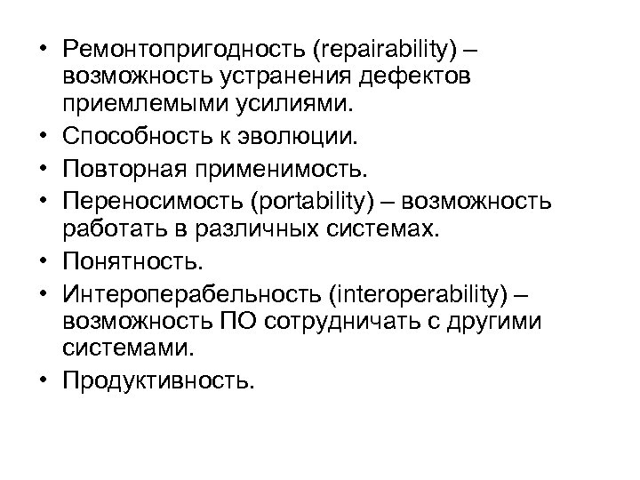  • Ремонтопригодность (repairability) – возможность устранения дефектов приемлемыми усилиями. • Способность к эволюции.