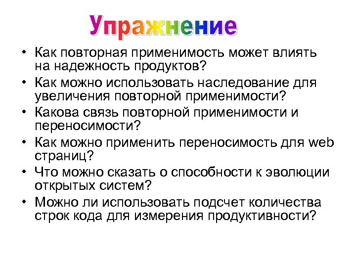  • Как повторная применимость может влиять на надежность продуктов? • Как можно использовать