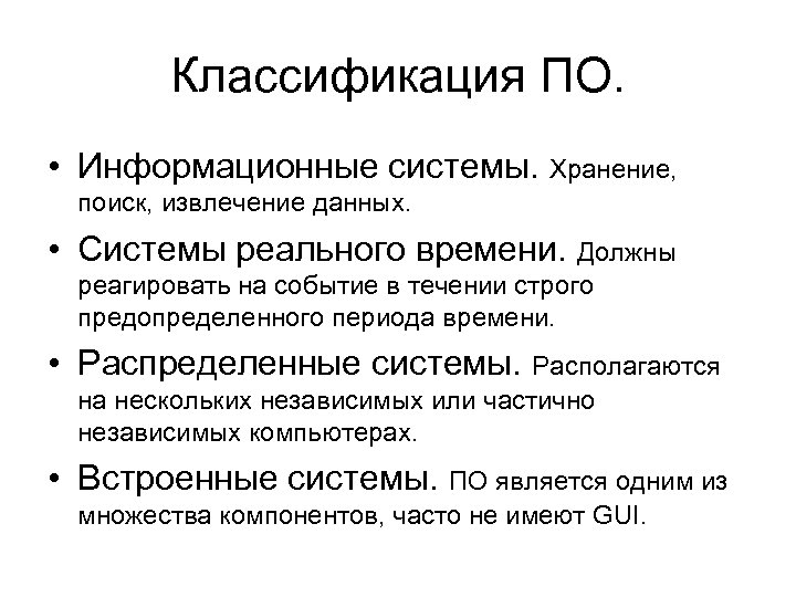 Классификация ПО. • Информационные системы. Хранение, поиск, извлечение данных. • Системы реального времени. Должны