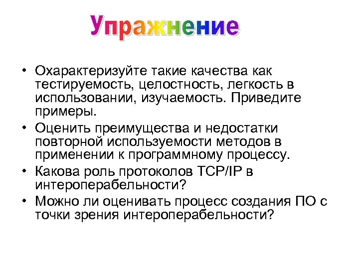  • Охарактеризуйте такие качества как тестируемость, целостность, легкость в использовании, изучаемость. Приведите примеры.