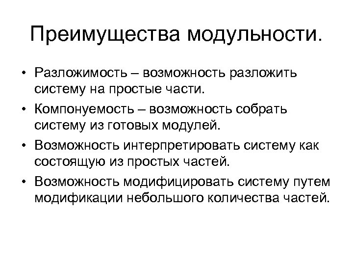 Преимущества модульности. • Разложимость – возможность разложить систему на простые части. • Компонуемость –