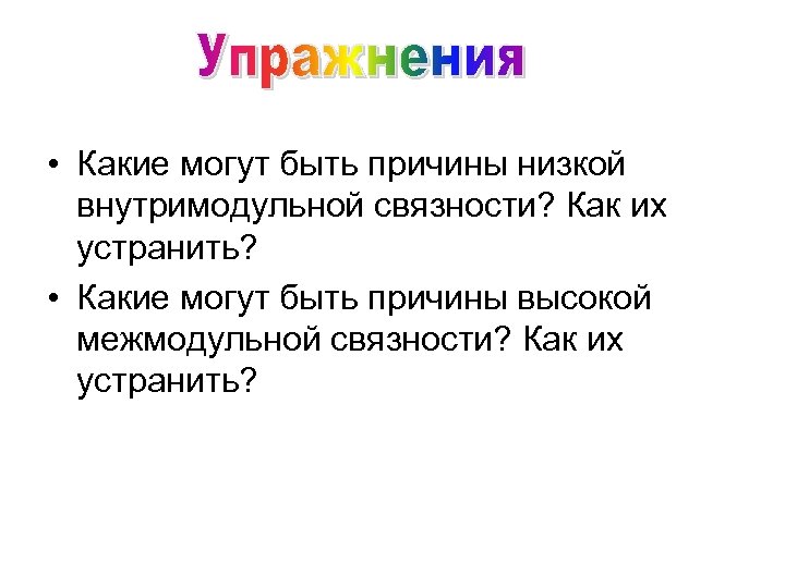  • Какие могут быть причины низкой внутримодульной связности? Как их устранить? • Какие