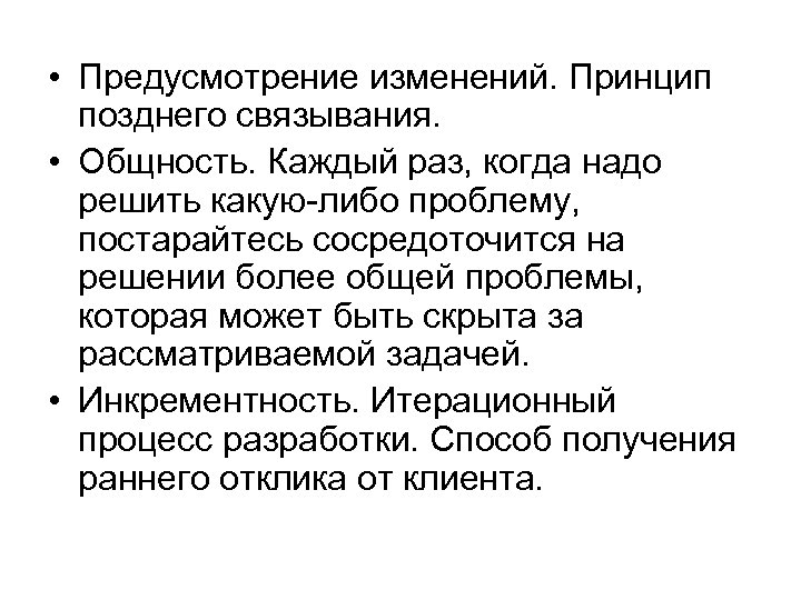  • Предусмотрение изменений. Принцип позднего связывания. • Общность. Каждый раз, когда надо решить