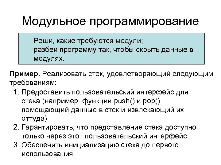 Модульное программирование Реши, какие требуются модули; разбей программу так, чтобы скрыть данные в модулях.